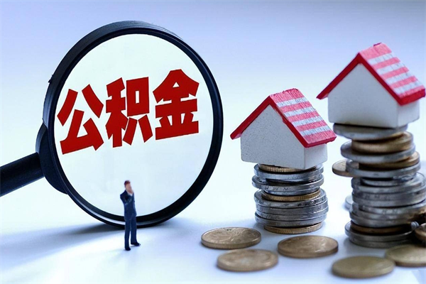 西双版纳提取公积金的条件（2021年提取住房公积金的条件）