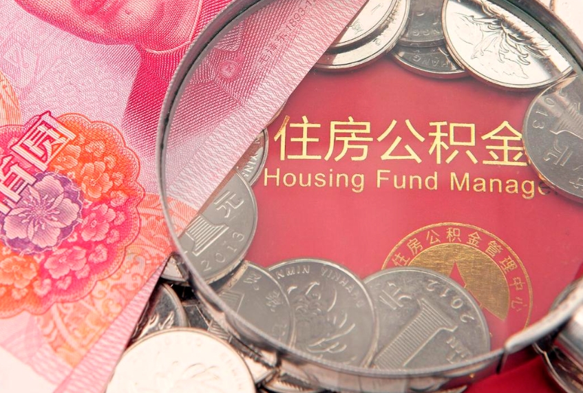 西双版纳公积金急用钱怎么提取（急用钱怎么取住房公积金）